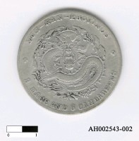 藏品(清廢帝「宣統元寶」)的圖片